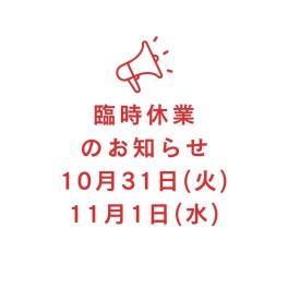 臨時休業のお知らせ